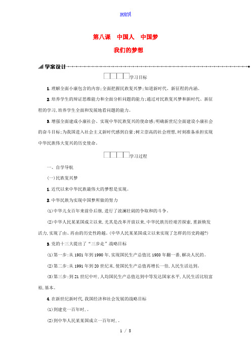 九年级道德与法治上册 第四单元 和谐与梦想 第八课 中国人 中国梦 第1框 我们的梦想学案设计 新人