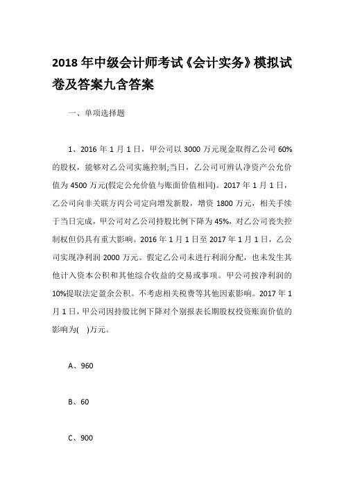 2018年中级会计师考试《会计实务》模拟试卷及答案九含答案