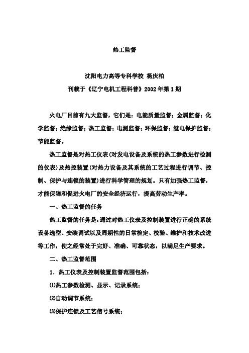 热工监督