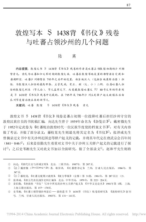 敦煌写本S_1438背_书仪_残卷与吐蕃占领沙州的几个问题