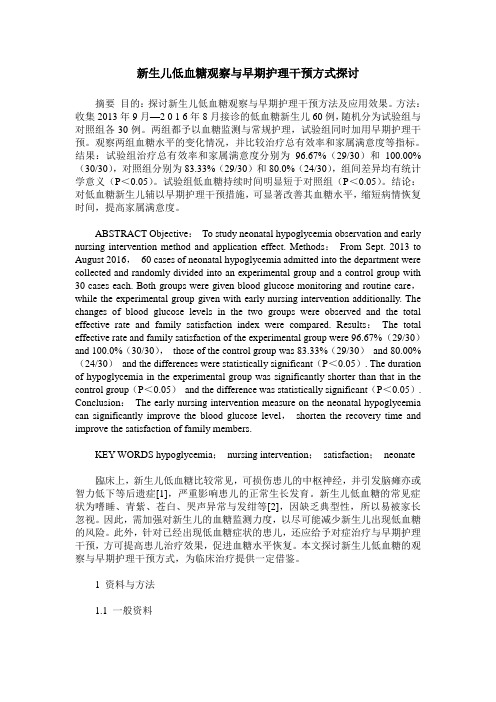 新生儿低血糖观察与早期护理干预方式探讨