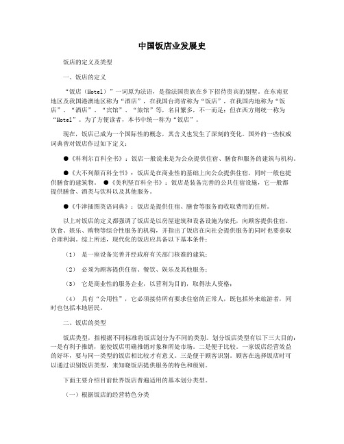中国饭店业发展史