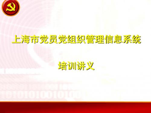 上海市党员党组织管理信息系统培训讲义