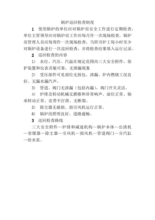 锅炉巡回检查制度