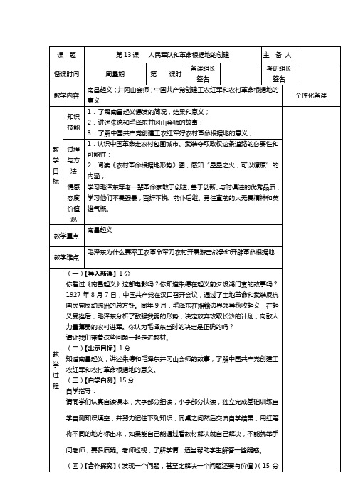 岳麓版八年级历史上册第13课人民军队和革命根据地的创建教案