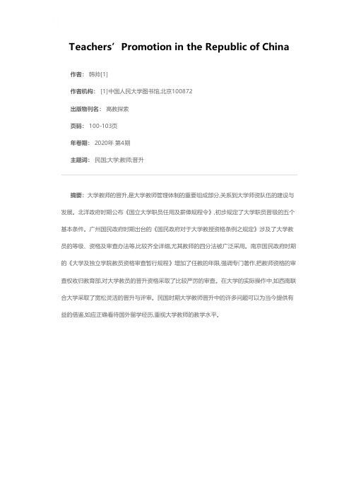 试论民国时期大学教师的晋升