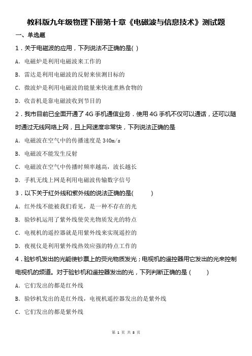 教科版九年级物理下册第十章《电磁波与信息技术》测试题