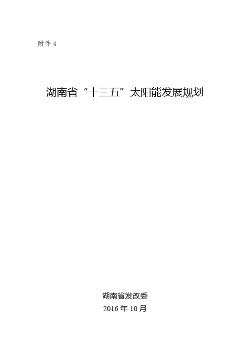 湖南太阳能发展十三五规划