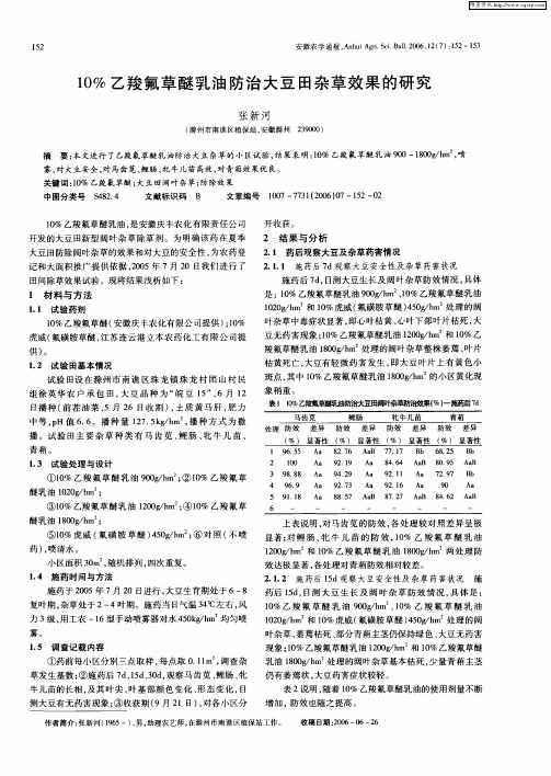 10%乙羧氟草醚乳油防治大豆田杂草效果的研究