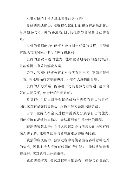 小组座谈的主持人基本素质要求包括