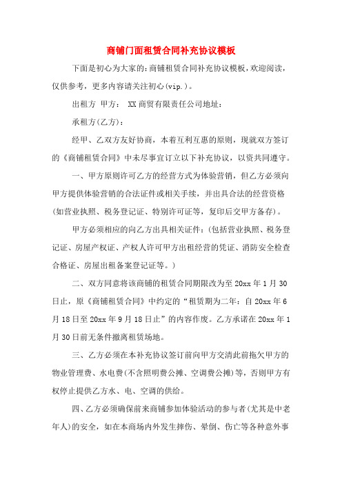 商铺门面租赁合同补充协议模板