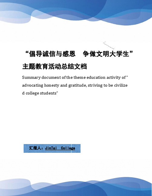 “倡导诚信与感恩  争做文明大学生”主题教育活动总结文档