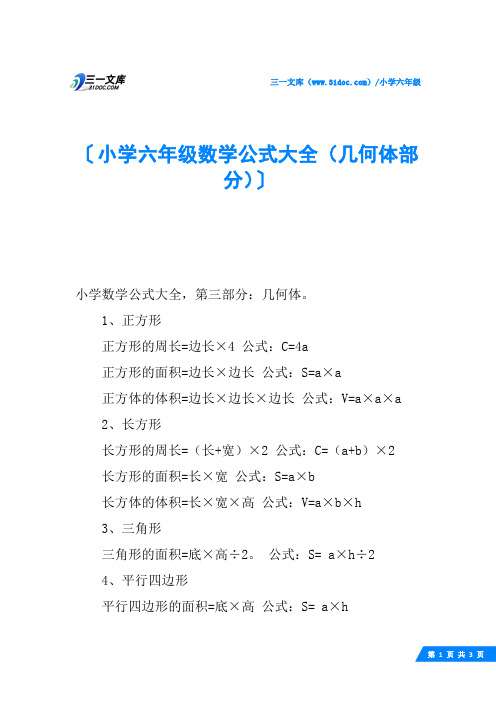 小学六年级数学公式大全(几何体部分)