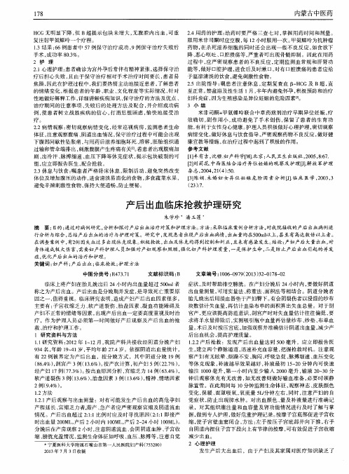 产后出血临床抢救护理研究