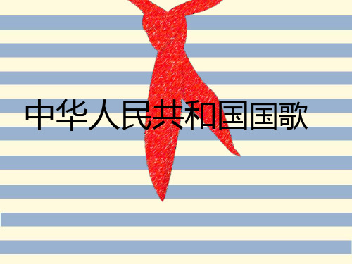 《中华人民共和国国歌》