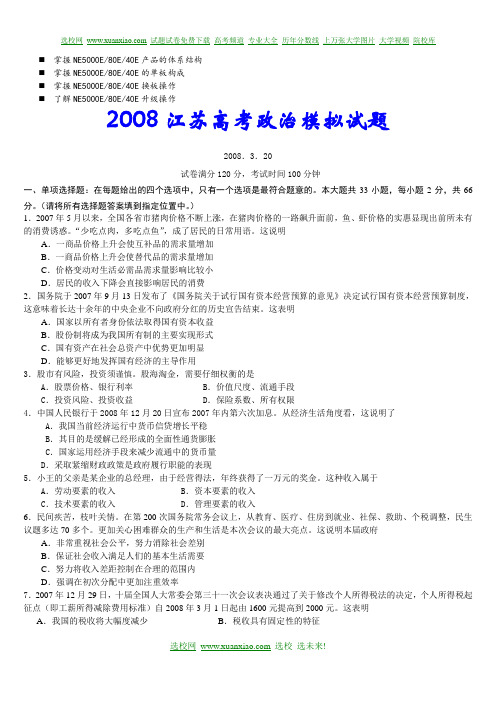 历年解析2008江苏高考政治模拟试题