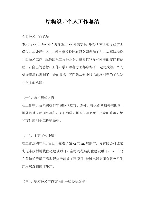 结构设计个人工作总结最新总结