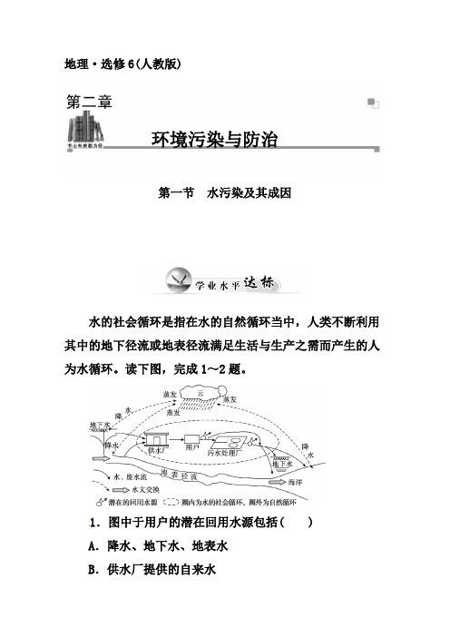 人教版地理选修6达标巩固：2.1水污染及其成因(含答案)
