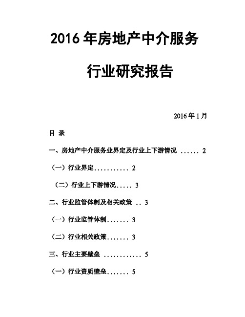 2016年房地产中介服务行业研究报告