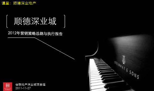 世联顺德深业城XXXX年营销策略总纲与执行报告140P