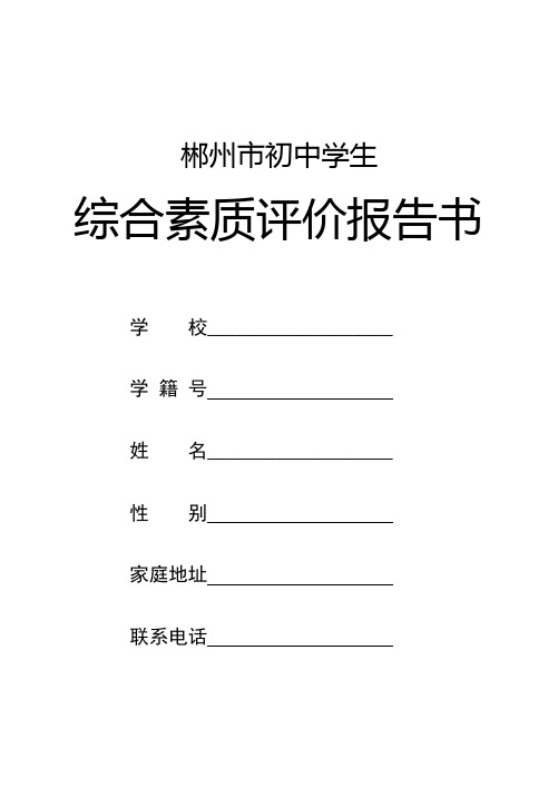 郴州市初中学生综合素质评价