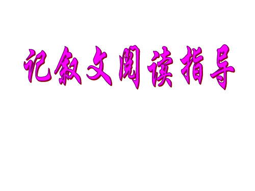 《中考复习中考记叙文阅读》ppt课件