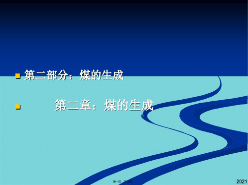 煤化学第二章煤的的形成(共39张PPT)