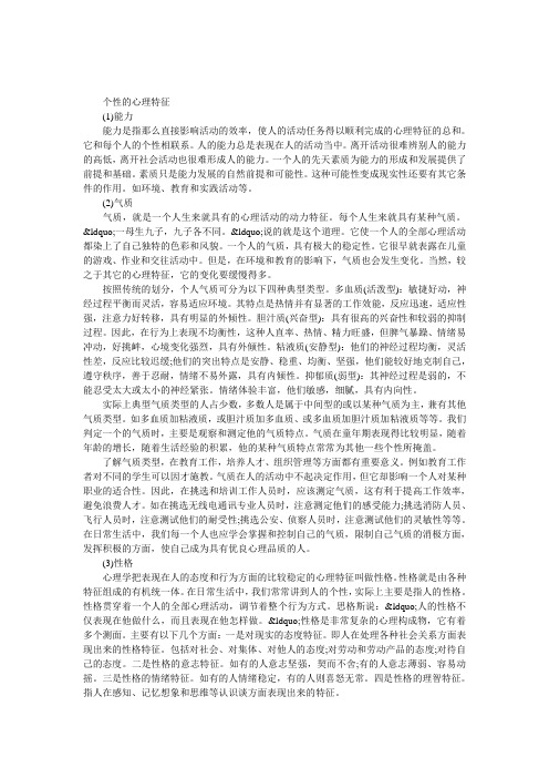 个性的心理特征