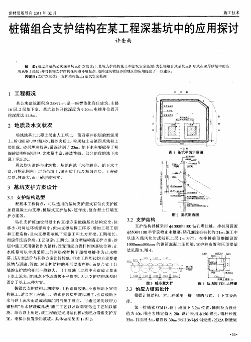 桩锚组合支护结构在某工程深基坑中的应用探讨