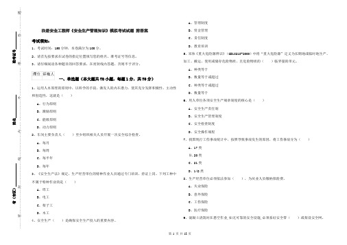注册安全工程师《安全生产管理知识》模拟考试试题 附答案