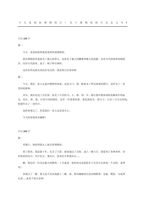今天是国际博物馆日关于博物馆的日记随记怎么写