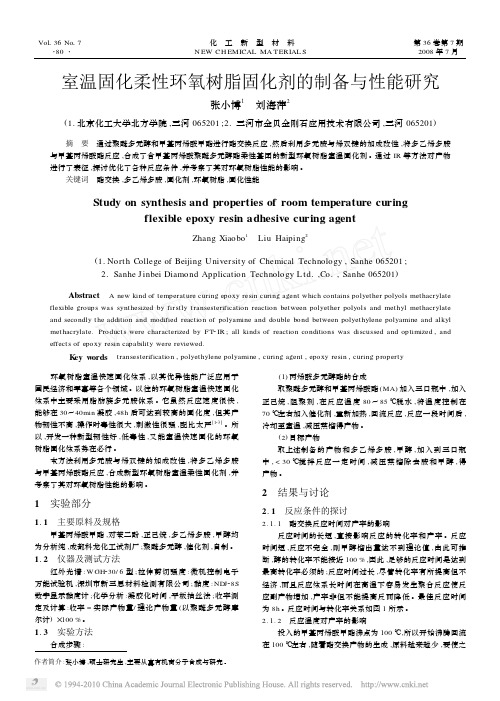室温固化柔性环氧树脂固化剂的制备与性能研究