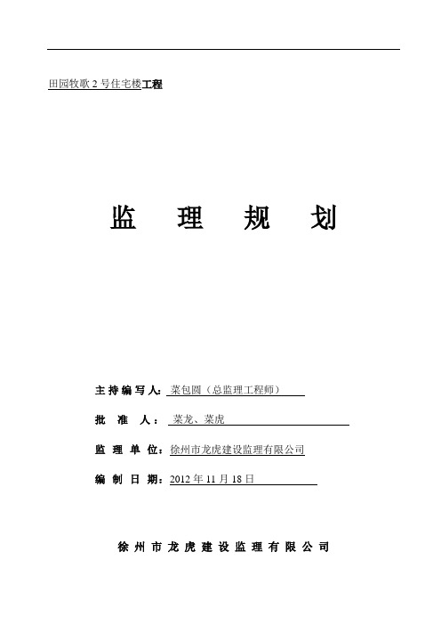 住宅楼监理规划