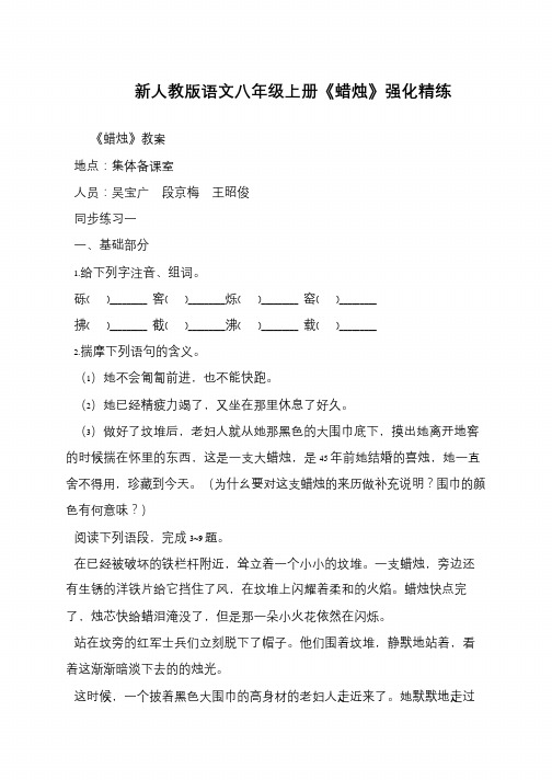 新人教版语文八年级上册《蜡烛》强化精练