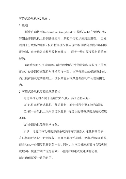 可逆式冷轧机AGC系统