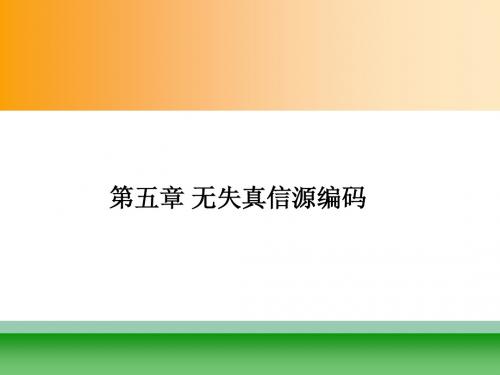 信息论基础 第五章