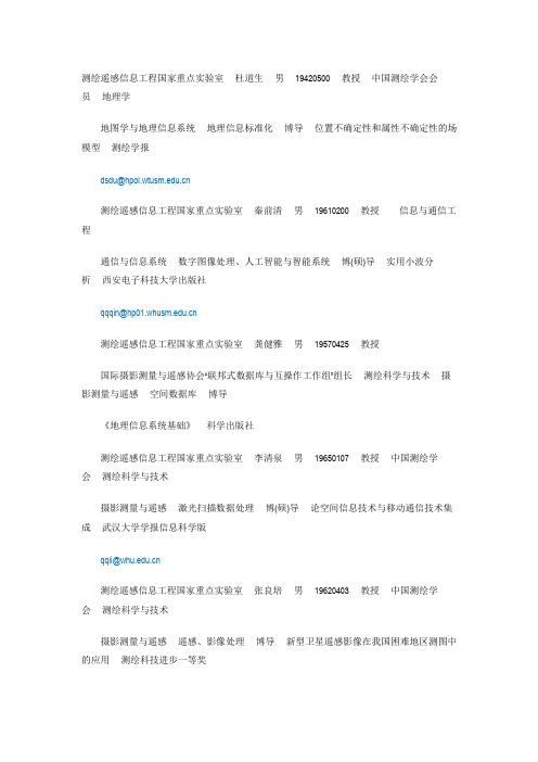 测绘遥感国家重点实验室导师简介