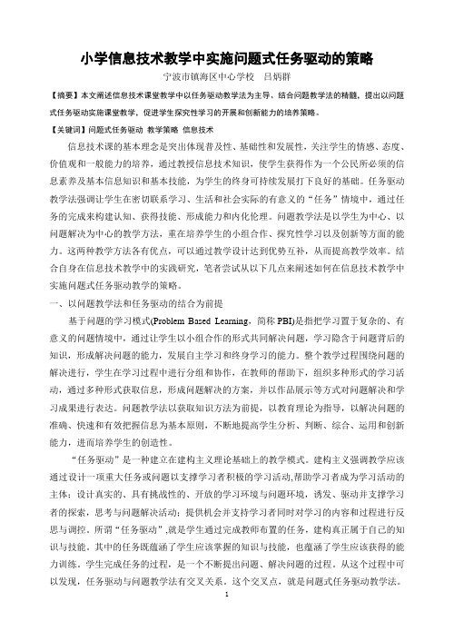 小学中实施问题式任务驱动的教学策略--吕炳群