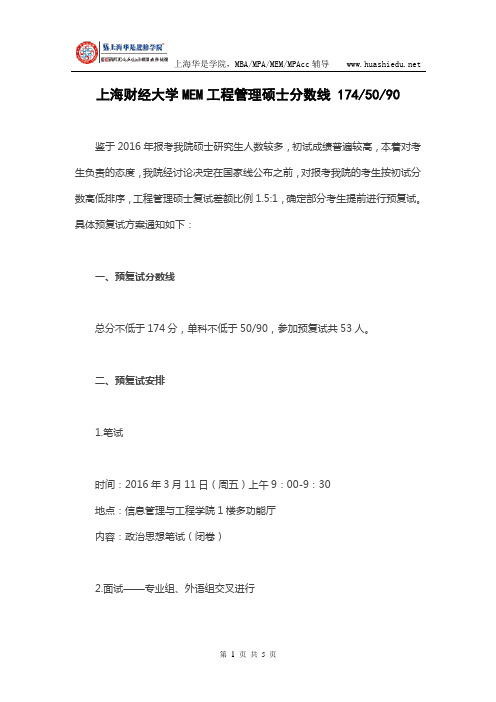 2016年入学上海财经大学MEM工程管理硕士复试分数线
