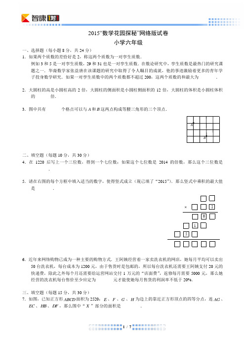 2015数学花园探秘网考六年级q