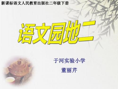 二年级_下册_语文园地二课件_PPT_ppt_人教版_精品教案__FLV