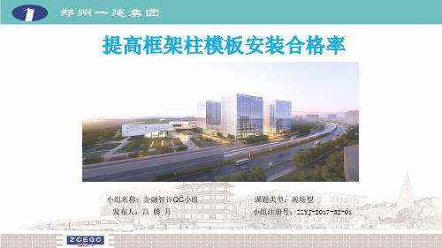 QC成果提高框架柱模板安装合格率