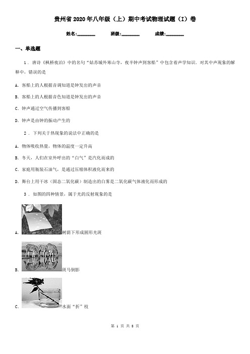 贵州省2020年八年级(上)期中考试物理试题(I)卷