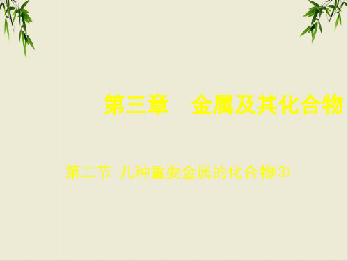 课件_人教版必修《金属及其化合物》《几种重要的金属化合物》课PPT课件_优秀版2