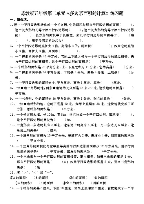 五年级数学上苏教版多边形面积的计算练习题