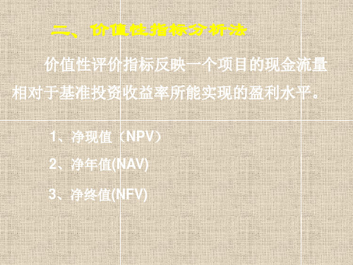技术经济分析的基本方法