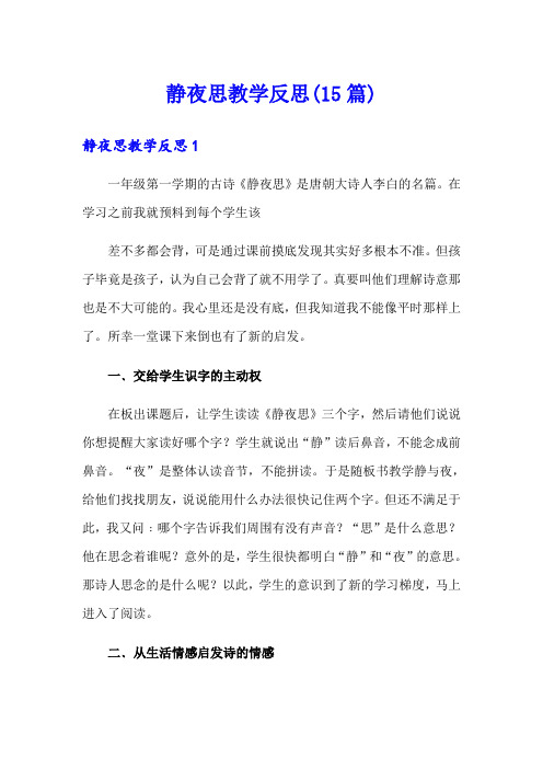 静夜思教学反思(15篇)