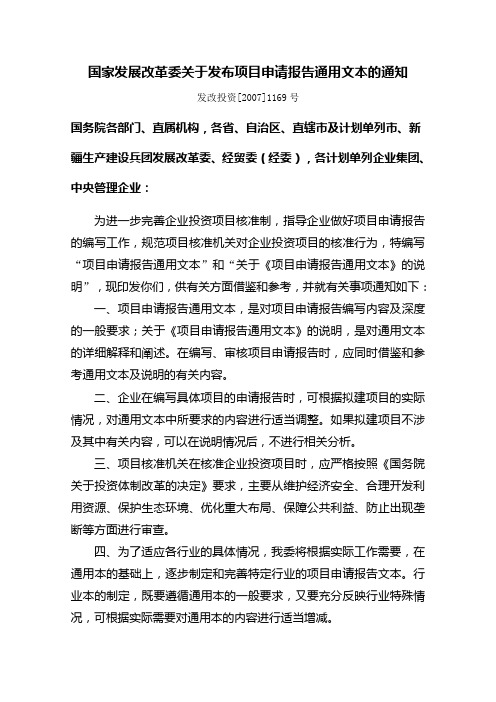 《国家发展改革委关于发布项目申请报告通用文本的通知》(发改投资【2007】1169号)