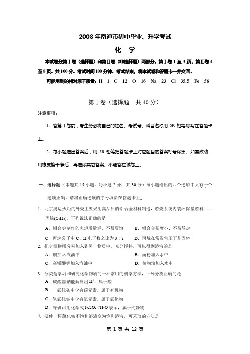 2008年南通市初中毕业,升学考试化学
