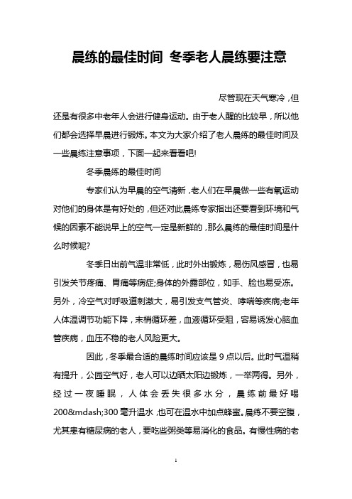 晨练的最佳时间 冬季老人晨练要注意